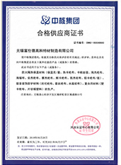 中核集團合格供應商